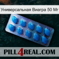 Универсальная Виагра 50 Мг viagra1